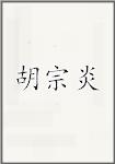 胡宗炎