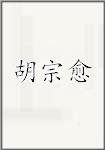 胡宗愈