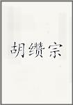 胡缵宗