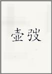 壶弢