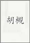 胡槻