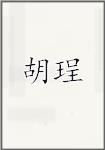 胡珵