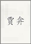 贾弇