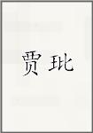 贾玭