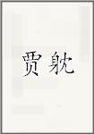 贾躭