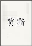 贾黯