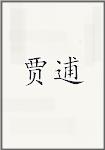 贾逋