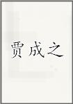 贾成之