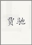 贾驰
