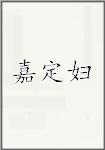 嘉定妇