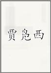 贾凫西
