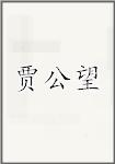 贾公望