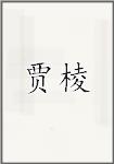 贾棱