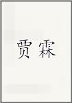 贾霖