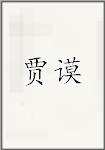 贾谟