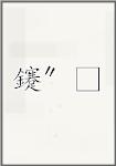 鑳″