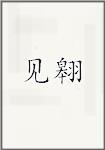 见翱
