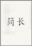 简长