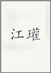 江瓘