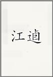 江闿
