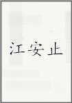 江安止