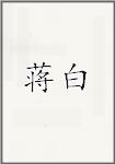 江白