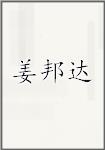 姜邦达