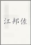 江邦佐