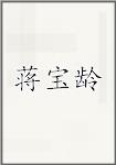 蒋宝龄