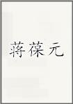 蒋葆元
