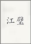 江璧