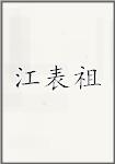 江表祖