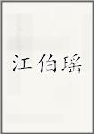 江伯瑶