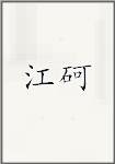 江砢