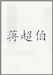 蒋超伯