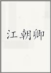 江朝卿