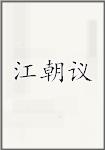 江朝议