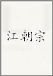 江朝宗