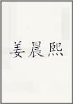 姜晨熙