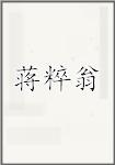 蒋粹翁