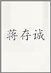 蒋存诚
