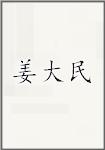 姜大民
