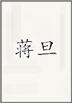 蒋旦