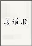 姜道顺