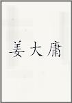 姜大庸