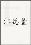 江德量