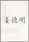 姜德明