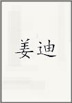 姜迪