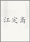 江定斋