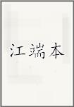 江端本